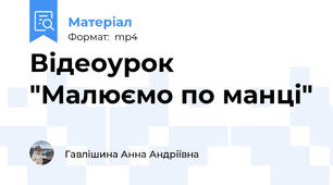 Відеоурок "Малюємо по манці"