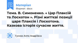 Тема. В. Симоненко. « Цар Плаксій та Лоскотон ». Різні життєві позиції       царя Плаксія і Лоскотона. Казкова історія сучасне життя.