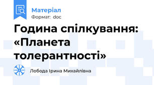 Година спілкування:  «Планета толерантності»