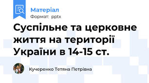 Суспільне та церковне життя на території України в 14-15 ст.