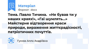 Тема. Павло Тичина.  «Не бував ти у наших краях!», «Гаї шумлять…» Майстерне відтворення краси природи, вираження життєрадісності, патріотичних почуттів.
