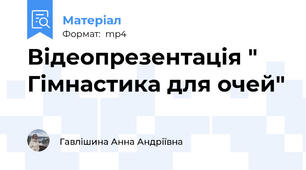 Відеопрезентація " Гімнастика для очей"