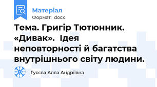 Тема. Григір Тютюнник. «Дивак».  Ідея неповторності й багатства внутрішнього світу людини.