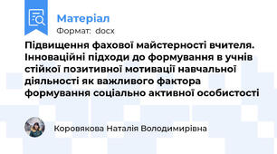 Підвищення фахової майстерності вчителя. Інноваційні підходи до формування в учнів стійкої позитивної мотивації навчальної діяльності як важливого фактора формування соціально активної особистості