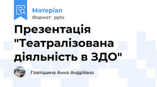 Презентація "Театралізована діяльність в ЗДО"