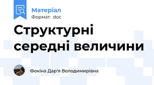 Структурні середні величини