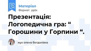 Презентація: Логопедична гра: “ Горошини у Горпини “.