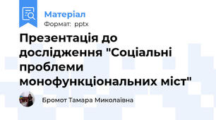 Презентація до дослідження "Соціальні проблеми монофункціональних міст"