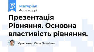 Презентація Рівняння. Основна властивість рівняння.