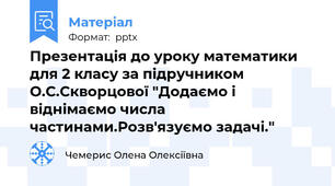 Презентація до уроку математики для 2 класу за підручником О.С.Скворцової "Додаємо і віднімаємо числа частинами.Розв'язуємо задачі."