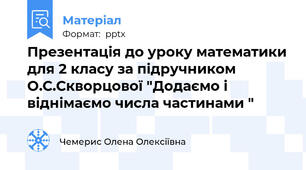 Презентація до уроку математики для 2 класу за підручником О.С.Скворцової "Додаємо і віднімаємо числа частинами "