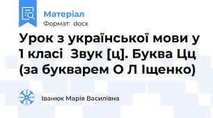 Урок з української мови у 1 класі  Звук [ц]. Буква Цц (за букварем О Л Іщенко)