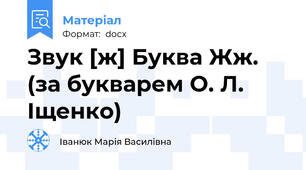Звук [ж] Буква Жж. (за букварем О. Л. Іщенко)