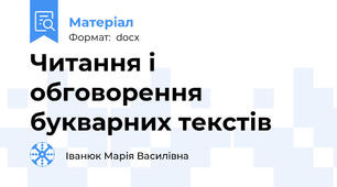 Читання і обговорення букварних текстів
