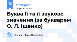 Буква Її та її звукове значення (за букварем О. Л. Іщенко)