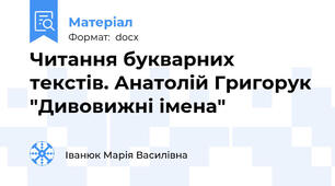 Читання букварних текстів. Анатолій Григорук "Дивовижні імена"