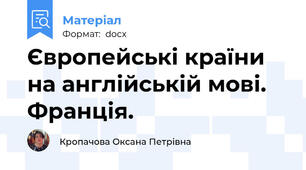 Європейські країни на англійській мові. Франція.