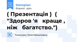 ( Презентація )  ( "Здоров 'я   краще , ніж   багатство.")