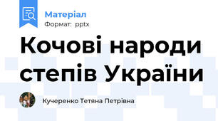 Кочові народи степів України
