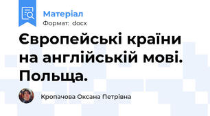 Європейські країни на англійській мові. Польща.