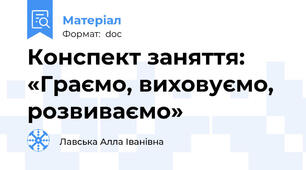 Конспект заняття: «Граємо, виховуємо, розвиваємо»