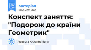 Конспект заняття: "Подорож до країни Геометрик"