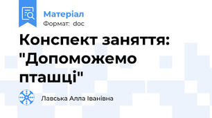 Конспект заняття: "Допоможемо пташці"