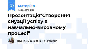Презентація"Створення сиуації успіху в навчально-виховному процесі"