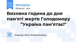 Виховна година до дня пам'яті жертв Голодомору             ”Україна пам’ятає!"
