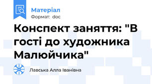 Конспект заняття: "В гості до художника Малюйчика"