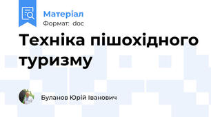 Техніка пішохідного туризму