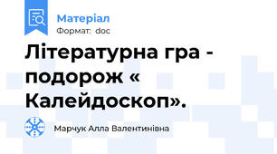Літературна гра - подорож « Калейдоскоп».