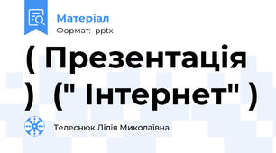 ( Презентація )  (" Інтернет" )