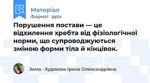 Порушення постави — це відхилення хребта від фізіологічної норми, що супроводжуються зміною форми тіла й кінцівок.