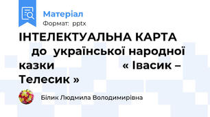 ІНТЕЛЕКТУАЛЬНА КАРТА           до  української народної казки                     « Івасик – Телесик »