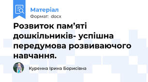 Розвиток пам’яті дошкільників- успішна передумова розвиваючого навчання.