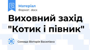 Виховний захід "Котик і півник"