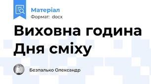 Виховна година Дня сміху