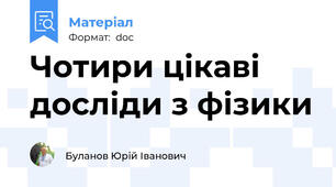 Чотири цікаві досліди з фізики