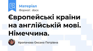 Європейські країни на англійській мові. Німеччина.