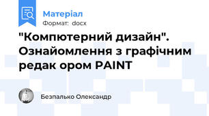 "Компютерний дизайн". Ознайомлення з графічним редак ором PAINT