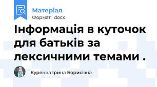 Інформація в куточок для батьків за лексичними темами .
