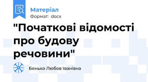 "Початкові відомості про будову речовини"
