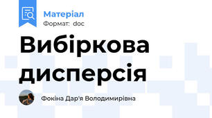 Вибіркова дисперсія