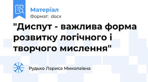 "Диспут - важлива форма розвитку логічного і творчого мислення"