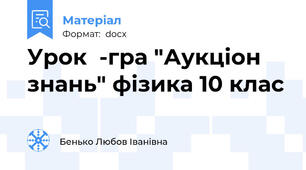 Урок  -гра "Аукціон знань" фізика 10 клас