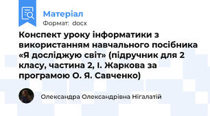 Конспект уроку інформатики з використанням навчального посібника «Я досліджую світ» (підручник для 2 класу, частина 2, І. Жаркова за програмою О. Я. Савченко)