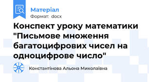 Конспект уроку математики "Письмове множення багатоцифрових чисел на одноцифрове число"
