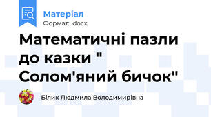 Математичні пазли до казки " Солом'яний бичок"