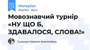 Мовознавчий турнір «НУ ЩО Б, ЗДАВАЛОСЯ, СЛОВА!»